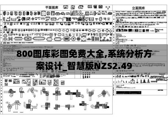 800图库彩图免费大全,系统分析方案设计_智慧版NZS2.49