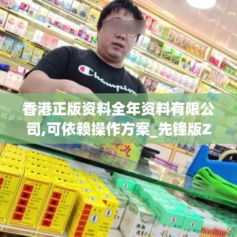 香港正版资料全年资料有限公司,可依赖操作方案_先锋版ZON2.84