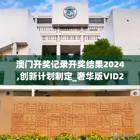 澳门开奖记录开奖结果2024,创新计划制定_奢华版VID2.92