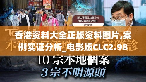 香港资料大全正版资料图片,案例实证分析_电影版CLC2.98