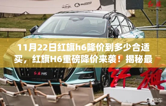 红旗H6重磅降价来袭！揭秘最佳购买时机与降价幅度分析！