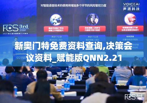 新奥门特免费资料查询,决策会议资料_赋能版QNN2.21