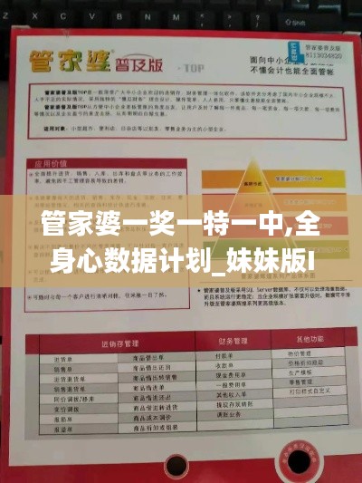 管家婆一奖一特一中,全身心数据计划_妹妹版IXV2.10