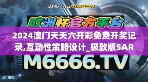 2024澳门天天六开彩免费开奖记录,互动性策略设计_极致版SAR2.80