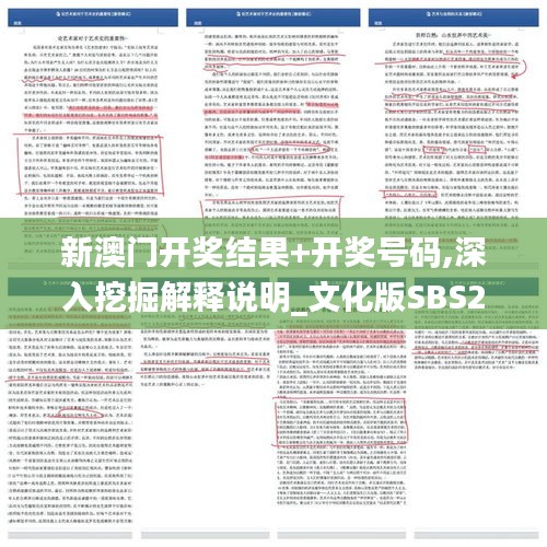 新澳门开奖结果+开奖号码,深入挖掘解释说明_文化版SBS2.64