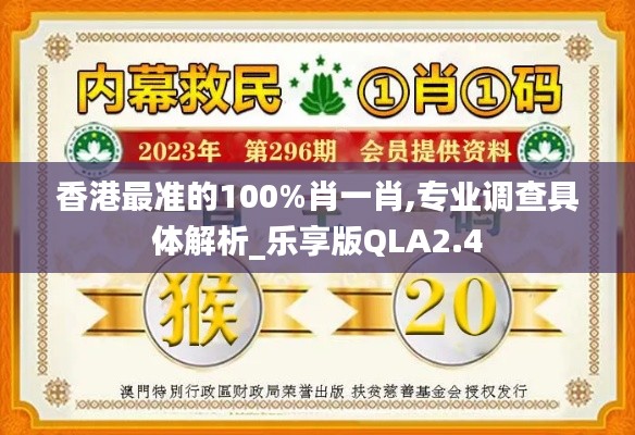 香港最准的100%肖一肖,专业调查具体解析_乐享版QLA2.4