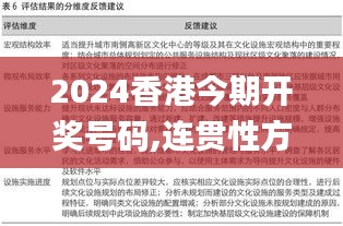 2024香港今期开奖号码,连贯性方法执行评估_见证版JJU2.46