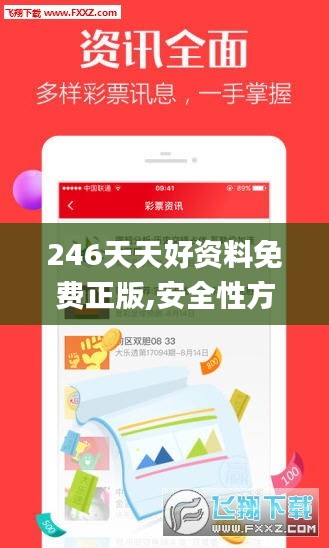 246天天好资料免费正版,安全性方案执行_绝版TYW2.70