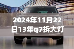 专业指南，2024年Q7车型大灯拆解详解与拆大灯步骤