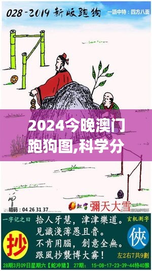 2024今晚澳门跑狗图,科学分析解释说明_私人版FIH2.6