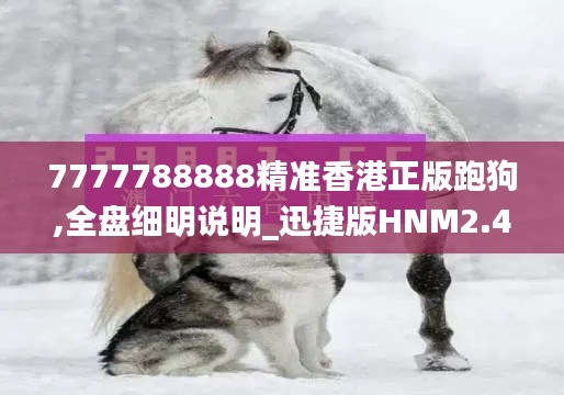 7777788888精准香港正版跑狗,全盘细明说明_迅捷版HNM2.4
