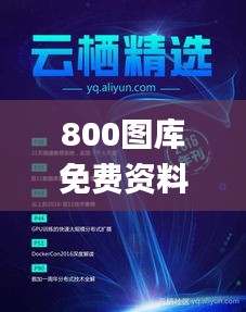 800图库免费资料大全,社会责任实施_VR版OIH2.28