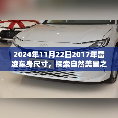 雷凌车身尺寸背后的故事与启程的自然美景之旅，启程于时光交汇的2024年