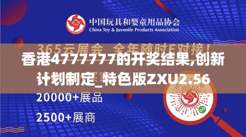 香港4777777的开奖结果,创新计划制定_特色版ZXU2.56