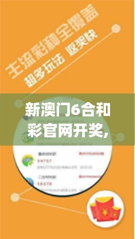 新澳门6合和彩官网开奖,实地应用实践解读_人工智能版QAY2.99