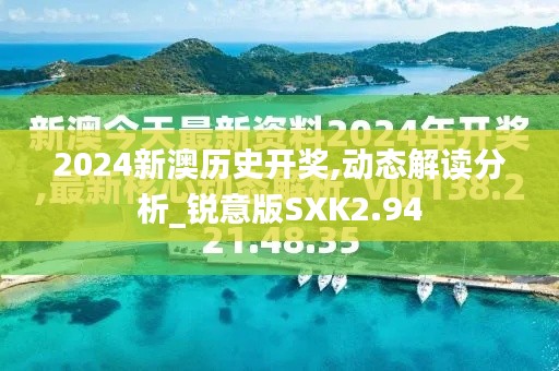 2024新澳历史开奖,动态解读分析_锐意版SXK2.94