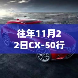 往年11月22日CX-50行也2.5L畅行版，探秘小巷深处的隐藏宝藏，CX-50行也2.5L畅行版与一家特色小店的奇妙邂逅