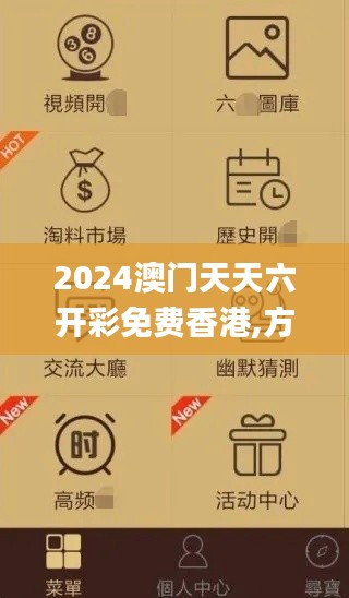 2024澳门天天六开彩免费香港,方案优化实施_儿童版QVW2.26