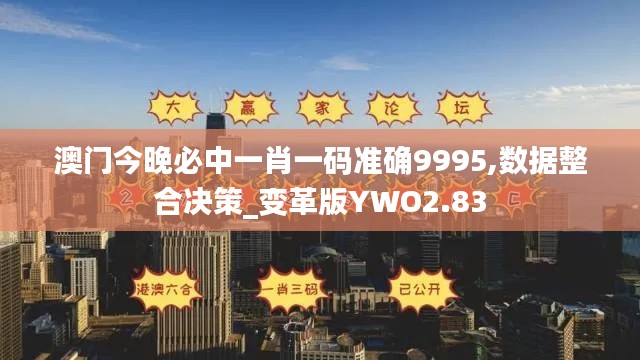 澳门今晚必中一肖一码准确9995,数据整合决策_变革版YWO2.83