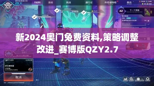 新2024奥门兔费资料,策略调整改进_赛博版QZY2.7