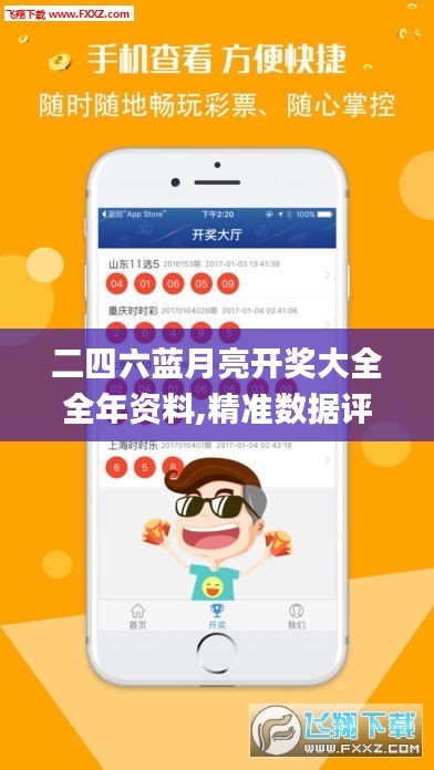 二四六蓝月亮开奖大全全年资料,精准数据评估_生态版PMR2.94