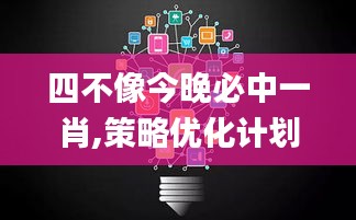 四不像今晚必中一肖,策略优化计划_创意版ZZS2.92