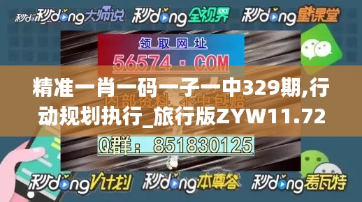 精准一肖一码一子一中329期,行动规划执行_旅行版ZYW11.72