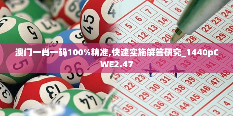 澳门一肖一码100%精准,快速实施解答研究_1440pCWE2.47