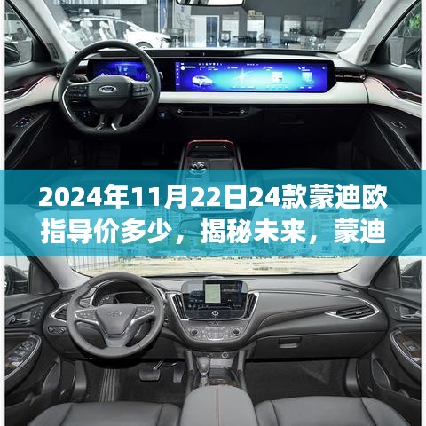 揭秘未来篇章，蒙迪欧在2024年11月的新篇章——指导价及详细解读