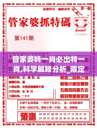 管家婆特一肖必出特一肖,科学解释分析_限定版CYU2.93