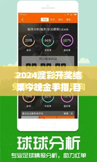2024澳彩开奖结果今晚金手指,目前现象解析描述_媒体宣传版HJY2.48