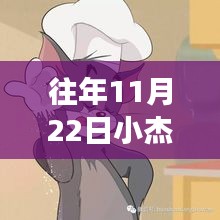 历年11月22日小杰瑞评价回顾，值得铭记的洞察与分享