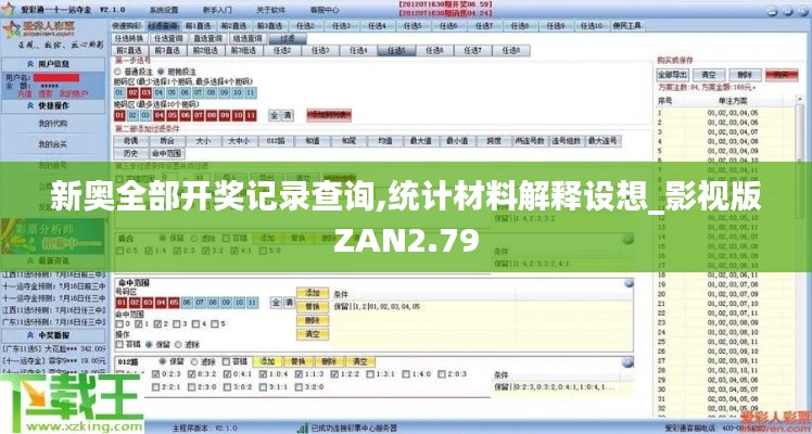 新奥全部开奖记录查询,统计材料解释设想_影视版ZAN2.79