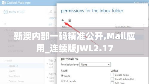 新澳内部一码精准公开,Mail应用_连续版JWL2.17