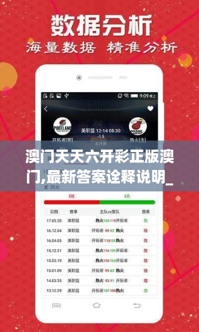澳门天天六开彩正版澳门,最新答案诠释说明_共鸣版RTG2.75