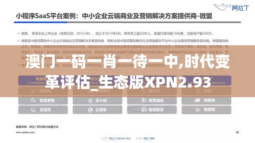 澳门一码一肖一待一中,时代变革评估_生态版XPN2.93