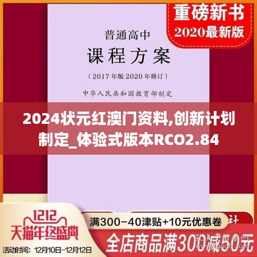 2024状元红澳门资料,创新计划制定_体验式版本RCO2.84