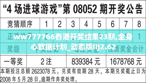 ww777766香港开奖结果23期,全身心数据计划_动态版IIJ2.62