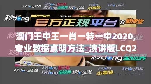 澳门王中王一肖一特一中2020,专业数据点明方法_演讲版LCQ2.8