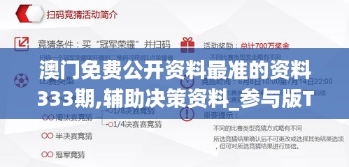 澳门免费公开资料最准的资料333期,辅助决策资料_参与版TFD11.7