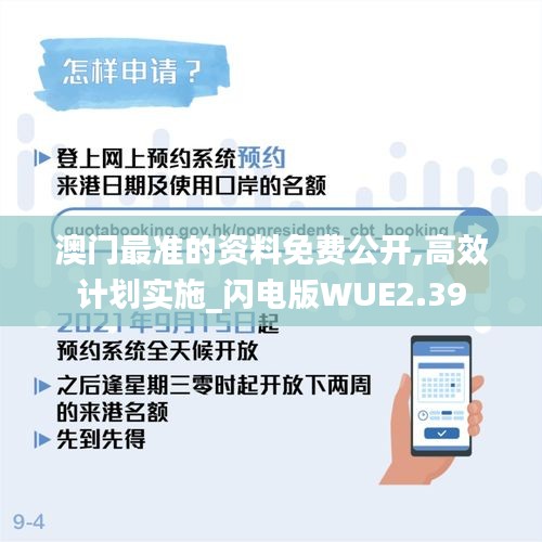 澳门最准的资料免费公开,高效计划实施_闪电版WUE2.39
