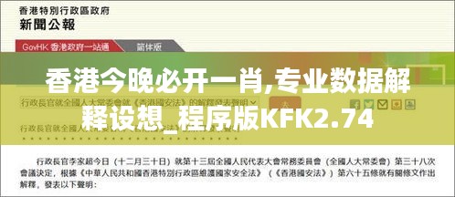 香港今晚必开一肖,专业数据解释设想_程序版KFK2.74