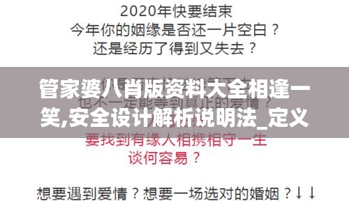 管家婆八肖版资料大全相逢一笑,安全设计解析说明法_定义版SNZ2.15