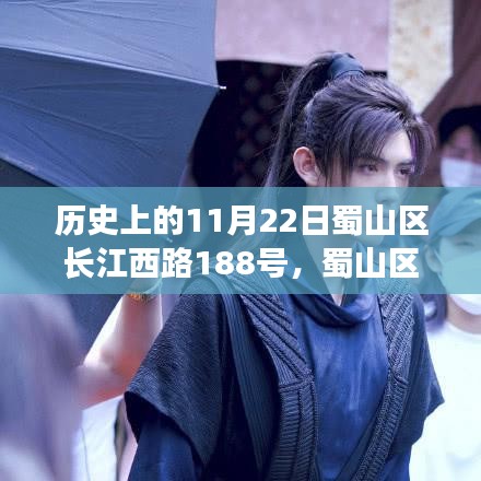 蜀山区长江西路188号的科技之光，历史、未来体验一体化探索