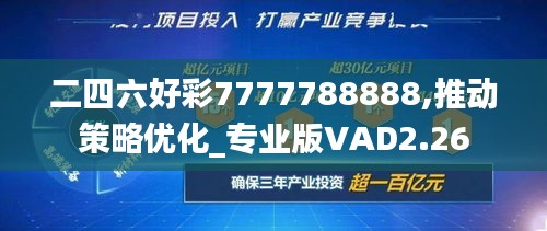 二四六好彩7777788888,推动策略优化_专业版VAD2.26