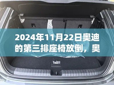 奥迪第三排座椅放倒指南，从初学者到进阶用户的全攻略