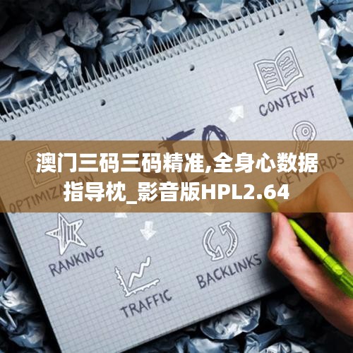 澳门三码三码精准,全身心数据指导枕_影音版HPL2.64