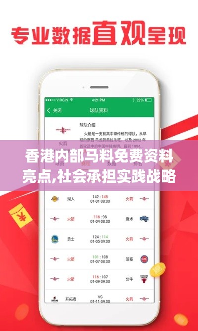 香港内部马料免费资料亮点,社会承担实践战略_生活版NJG2.59