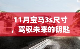揭秘十一月宝马3系尺寸背后的励志故事，驾驭未来的钥匙