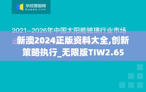 新澳2024正版资料大全,创新策略执行_无限版TIW2.65